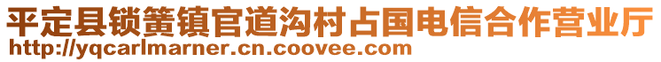 平定縣鎖簧鎮(zhèn)官道溝村占國電信合作營業(yè)廳