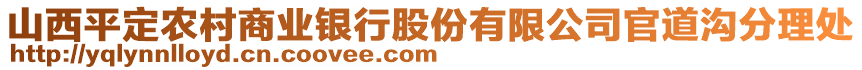 山西平定農(nóng)村商業(yè)銀行股份有限公司官道溝分理處