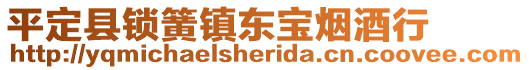 平定縣鎖簧鎮東寶煙酒行