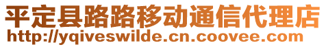 平定縣路路移動通信代理店