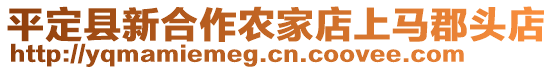 平定縣新合作農家店上馬郡頭店