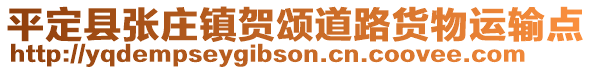 平定縣張莊鎮(zhèn)賀頌道路貨物運(yùn)輸點(diǎn)