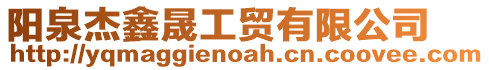 陽泉杰鑫晟工貿有限公司