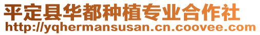 平定縣華都種植專業(yè)合作社