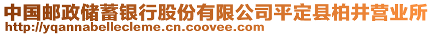 中國(guó)郵政儲(chǔ)蓄銀行股份有限公司平定縣柏井營(yíng)業(yè)所