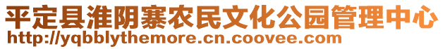 平定縣淮陰寨農(nóng)民文化公園管理中心