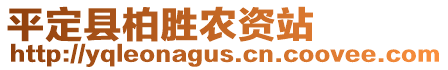 平定縣柏勝農(nóng)資站