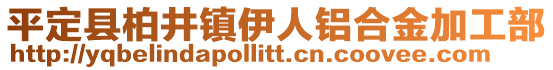 平定縣柏井鎮伊人鋁合金加工部