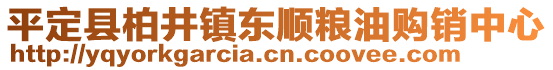 平定縣柏井鎮(zhèn)東順糧油購銷中心
