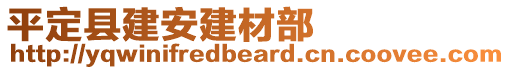 平定縣建安建材部