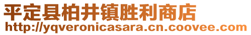 平定縣柏井鎮勝利商店