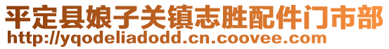 平定縣娘子關(guān)鎮(zhèn)志勝配件門市部