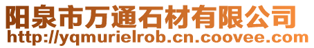 陽泉市萬通石材有限公司