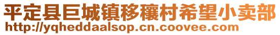 平定縣巨城鎮(zhèn)移穰村希望小賣部