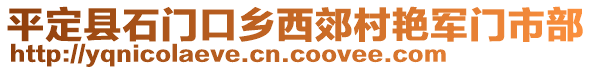 平定縣石門口鄉(xiāng)西郊村艷軍門市部