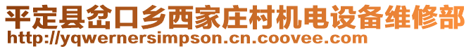 平定縣岔口鄉(xiāng)西家莊村機(jī)電設(shè)備維修部