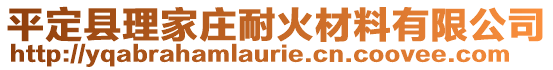 平定縣理家莊耐火材料有限公司