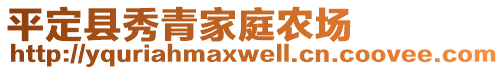 平定縣秀青家庭農場