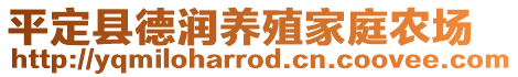 平定县德润养殖家庭农场