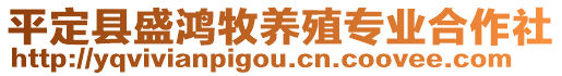 平定縣盛鴻牧養(yǎng)殖專業(yè)合作社