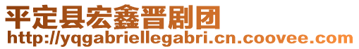 平定县宏鑫晋剧团