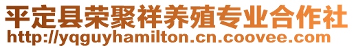 平定縣榮聚祥養(yǎng)殖專業(yè)合作社