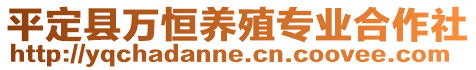 平定縣萬恒養(yǎng)殖專業(yè)合作社