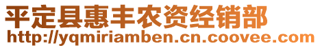 平定縣惠豐農(nóng)資經(jīng)銷部