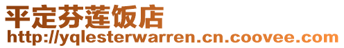 平定芬莲饭店