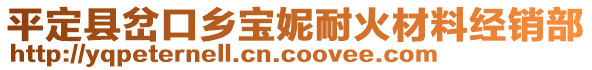 平定縣岔口鄉(xiāng)寶妮耐火材料經(jīng)銷部