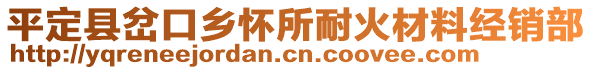 平定縣岔口鄉(xiāng)懷所耐火材料經(jīng)銷(xiāo)部