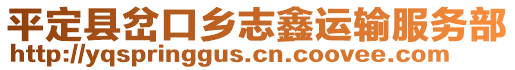 平定縣岔口鄉(xiāng)志鑫運輸服務(wù)部