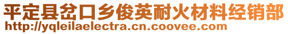 平定縣岔口鄉(xiāng)俊英耐火材料經(jīng)銷部