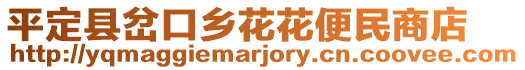 平定縣岔口鄉(xiāng)花花便民商店