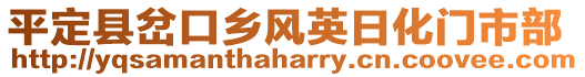 平定縣岔口鄉(xiāng)風(fēng)英日化門(mén)市部