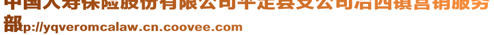 中国人寿保险股份有限公司平定县支公司冶西镇营销服务
部