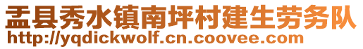 盂县秀水镇南坪村建生劳务队