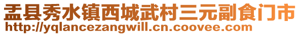 盂縣秀水鎮(zhèn)西城武村三元副食門(mén)市