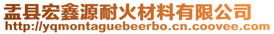 盂縣宏鑫源耐火材料有限公司