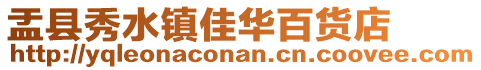 盂縣秀水鎮(zhèn)佳華百貨店