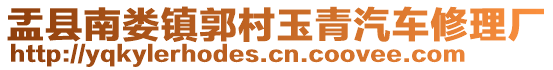 盂縣南婁鎮(zhèn)郭村玉青汽車修理廠