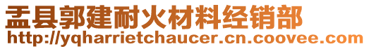 盂縣郭建耐火材料經(jīng)銷部