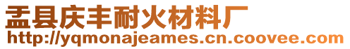 盂縣慶豐耐火材料廠