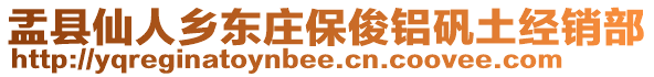 盂縣仙人鄉(xiāng)東莊保俊鋁礬土經(jīng)銷部