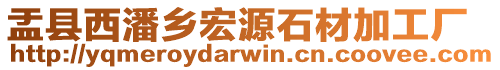 盂縣西潘鄉(xiāng)宏源石材加工廠