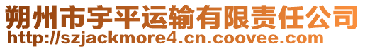 朔州市宇平運(yùn)輸有限責(zé)任公司