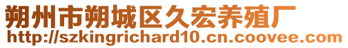 朔州市朔城區(qū)久宏養(yǎng)殖廠