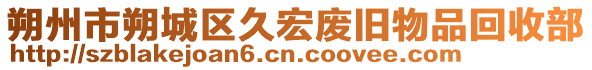 朔州市朔城區(qū)久宏廢舊物品回收部