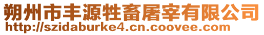 朔州市豐源牲畜屠宰有限公司