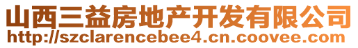 山西三益房地產(chǎn)開(kāi)發(fā)有限公司